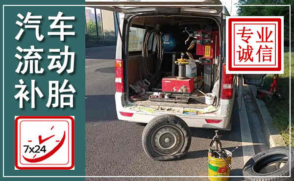 临翔汽车流动补胎,附近补胎电话