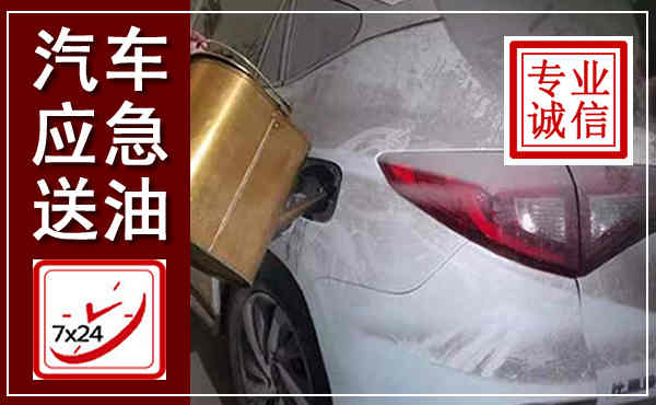 临翔汽车送油救援,附近上门送油电话