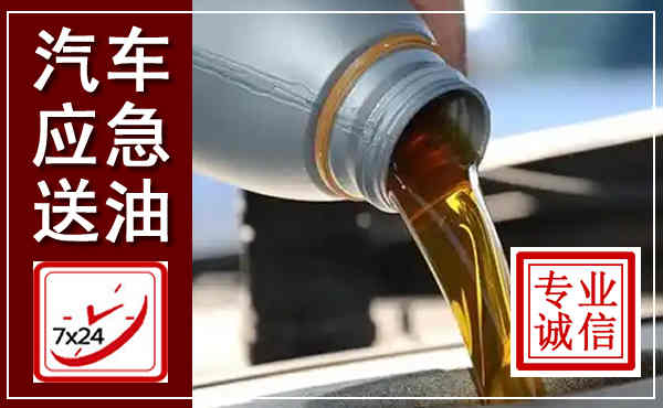 临翔汽车送燃油救援,附近上门送燃油电话