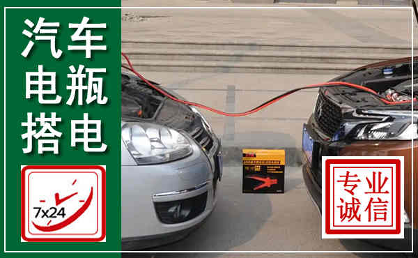 临翔汽车搭电,附近电瓶搭电救援电话