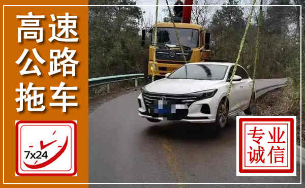 临翔高速公路拖车,附近高速公路拖车救援电话