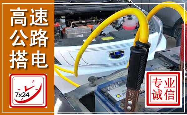 临翔高速公路汽车搭电,中途电瓶维修电话