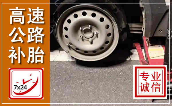 临翔高速公路流动补胎,汽车换轮胎电话