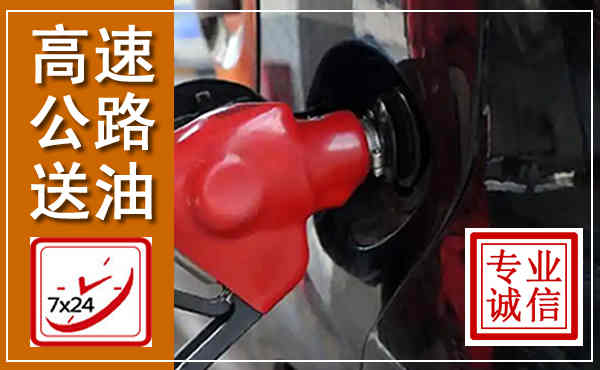 临翔高速公路汽车送油,汽车救援送油电话